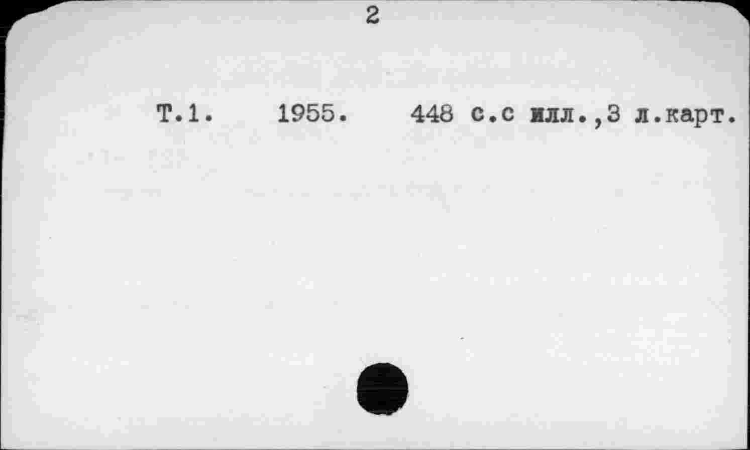 ﻿1955.	448 с.с илл.,3 л.карт.